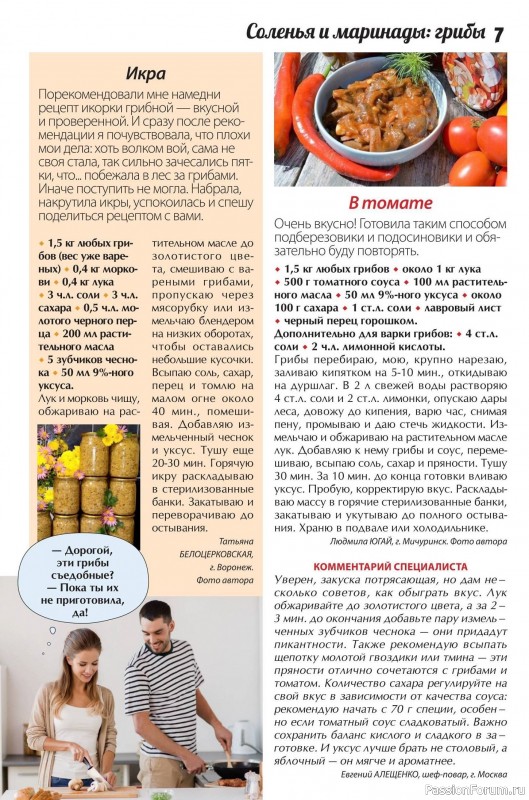 Коллекция кулинарных рецептов в журнале «Сваты. Заготовки №10 2025»