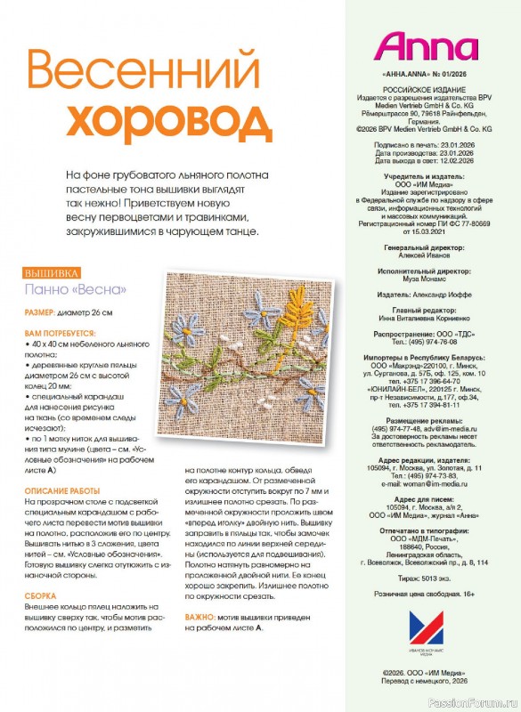 Коллекция проектов для рукодельниц в журнале &laquo;Anna №1 2026&raquo;