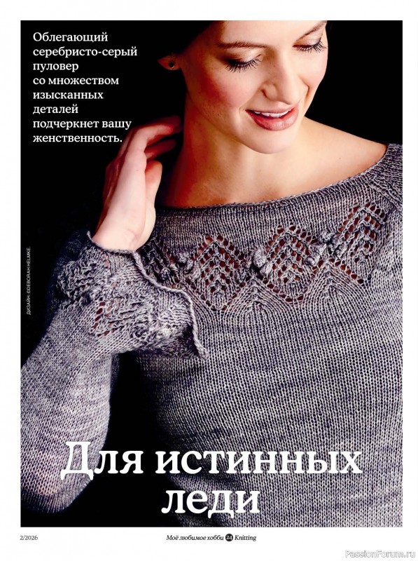 Вязаные модели в журнале &laquo;Knitting. Вязание №2 2026&raquo;
