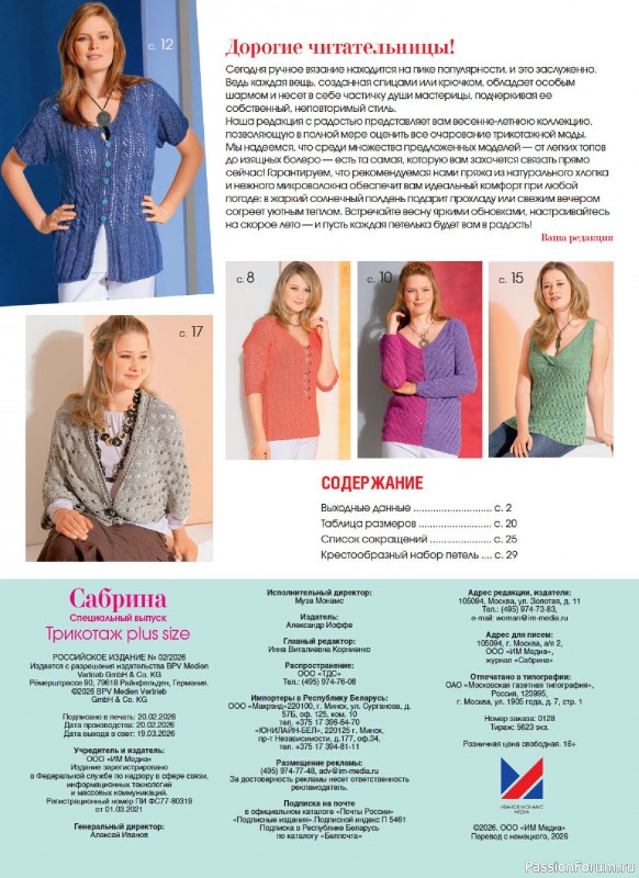 Вязаные модели в журнале &laquo;Сабрина. Спецвыпуск №2 2026&raquo;
