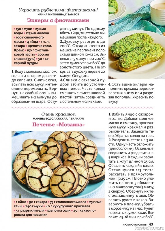 Коллекция кулинарных рецептов в журнале &laquo;Люблю готовить! №3 2026&raquo;
