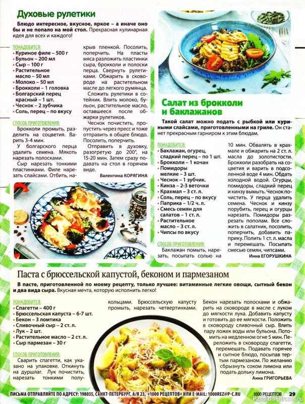 Коллекция кулинарных рецептов в журнале «1000 рецептов для всей семьи №7 2025»