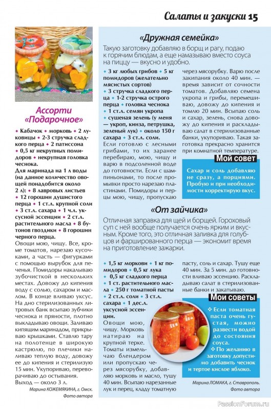 Коллекция кулинарных рецептов в журнале «Сваты. Заготовки №10 2025»