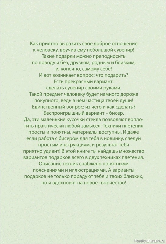 Коллекция проектов для рукодельниц в книге «30 подарков из бисера»