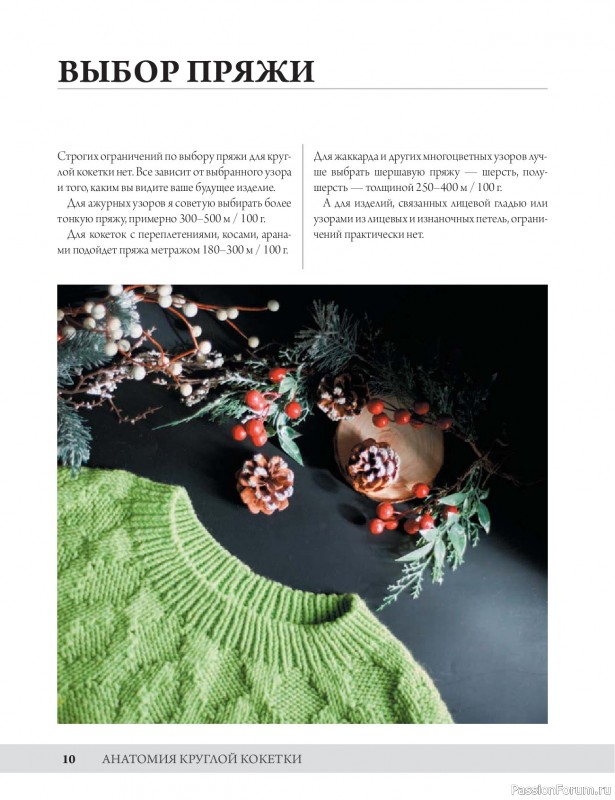 Вязаные проекты в книге «Анатомия круглой кокетки»