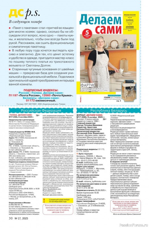 Коллекция проектов для рукодельниц в журнале «Делаем сами №17 2025»