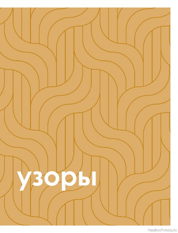 Вязаные проекты в книге &laquo;Большая книга узоров спицами&raquo;. Часть 3