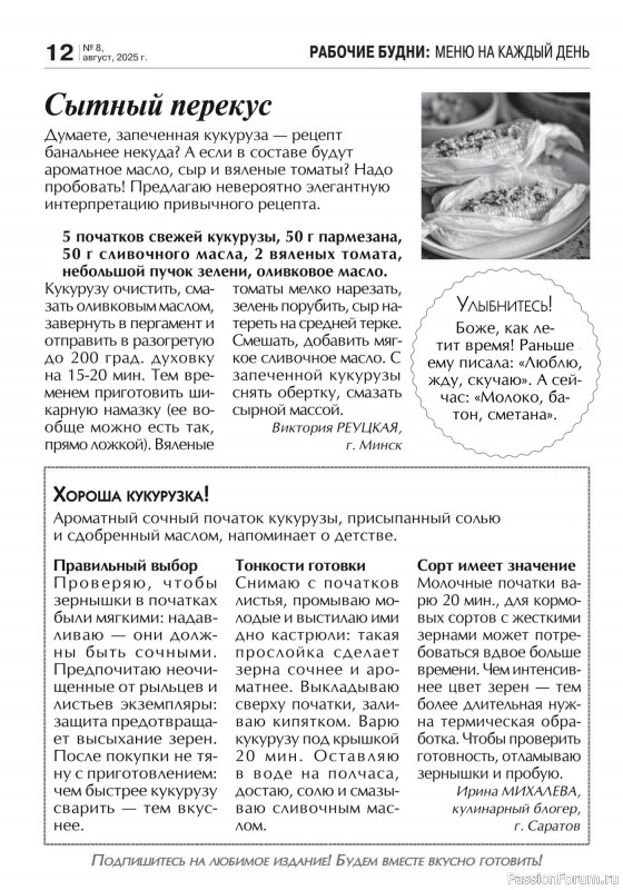 Коллекция кулинарных рецептов в журнале «Кухонька Михалыча №8 2025»