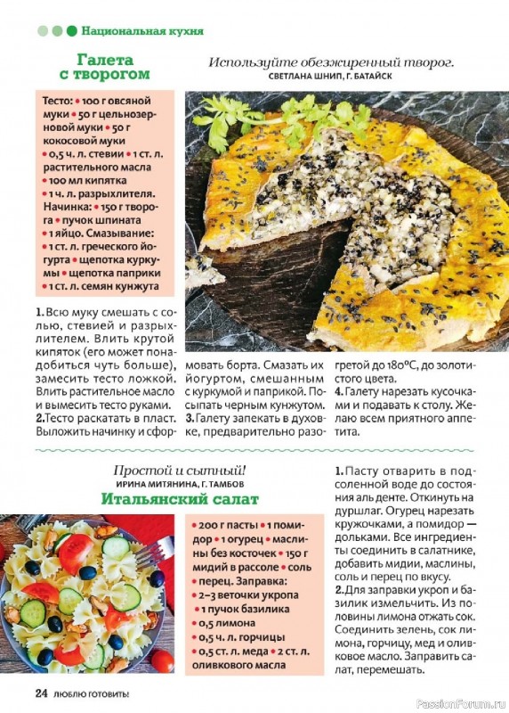 Коллекция кулинарных рецептов в журнале «Люблю готовить! №9 2025»
