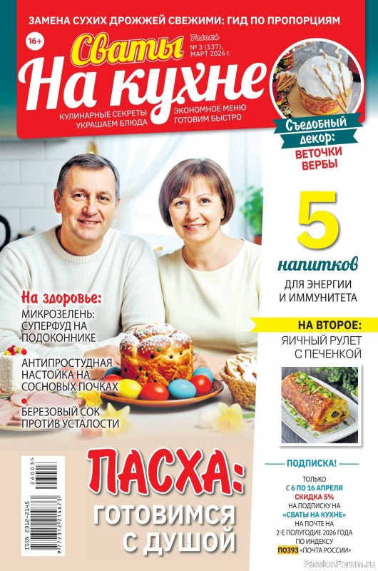 Коллекция кулинарных рецептов в журнале &laquo;Сваты на кухне №3 2026&raquo;