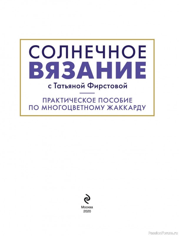 Коллекция жаккардовых узоров в книге «Многоцветный жаккард».