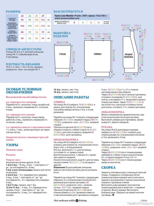 Вязаные модели в журнале «Knitting. Моё любимое хобби №1 2024»