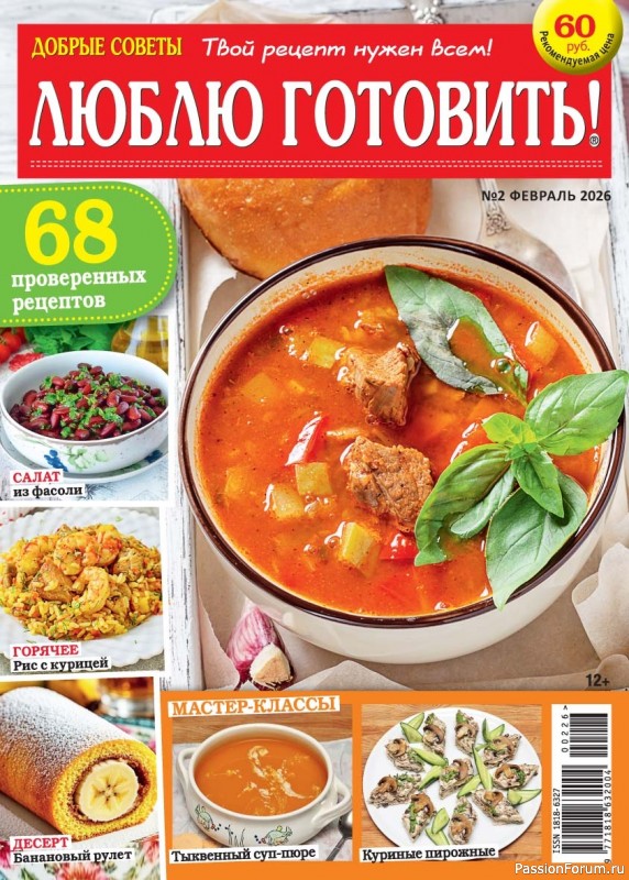 Коллекция кулинарных рецептов в журнале &laquo;Люблю готовить! №2 2026&raquo;