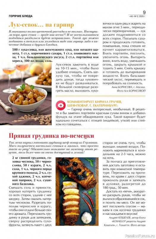 Коллекция кулинарных рецептов в журнале «Наша кухня №3 2025» Коллекция кулинарных рецептов в журнале «Наша кухня №3 2025»