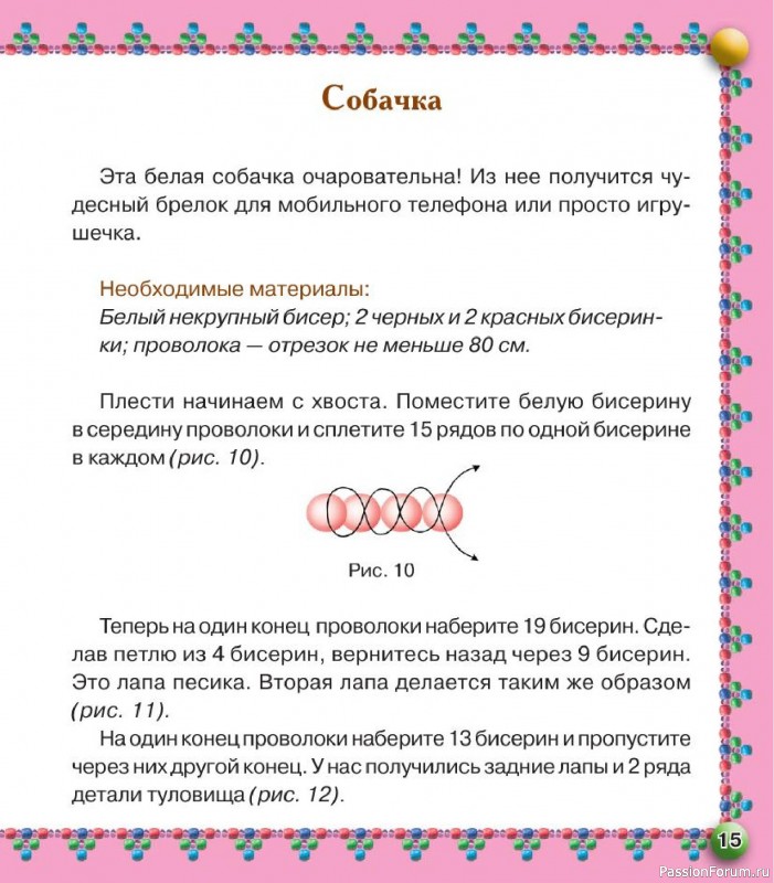Коллекция проектов для рукодельниц в книге «Бисер. Оригинальные поделки»