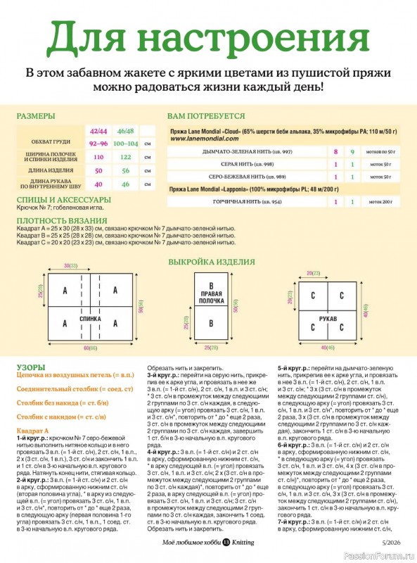 Вязаные модели в журнале «Knitting. Вязание №5 2026»