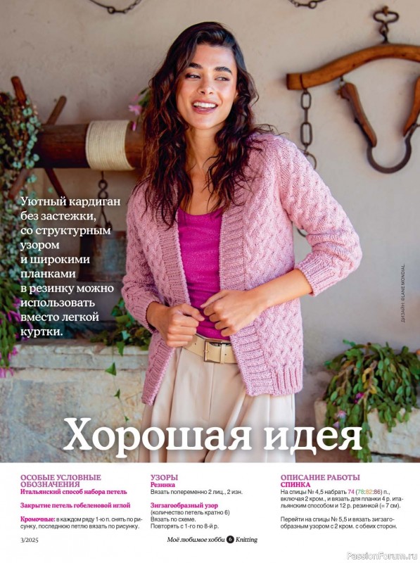 Вязаные модели в журнале «Knitting. Вязание №3 2025»
