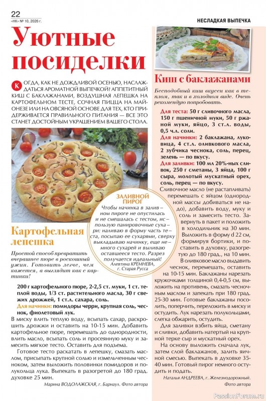 Коллекция кулинарных рецептов в журнале «Наша кухня №10 2026»