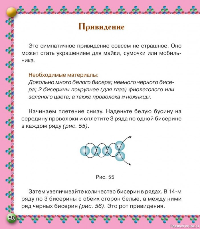 Коллекция проектов для рукодельниц в книге «Бисер. Оригинальные поделки»