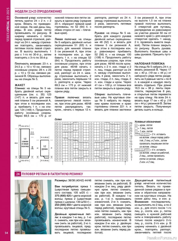 Вязаные модели в журнале «Модное вязание №3 2025»