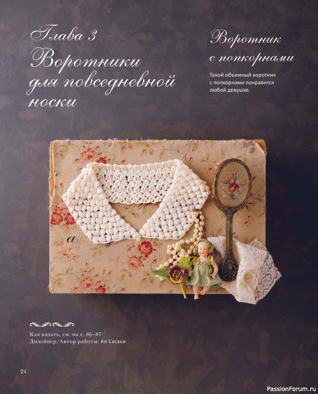 Вязаные проекты в книге «Японские воротнички».