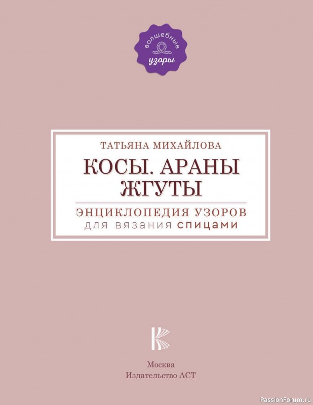 Вязаные проекты в книге «Энциклопедия узоров спицами».