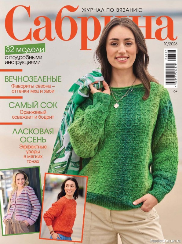 Вязаные модели в журнале «Сабрина №10 2026»