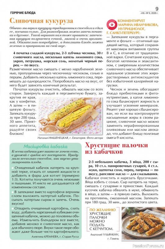 Коллекция кулинарных рецептов в журнале &laquo;Наша кухня №9 2026&raquo;