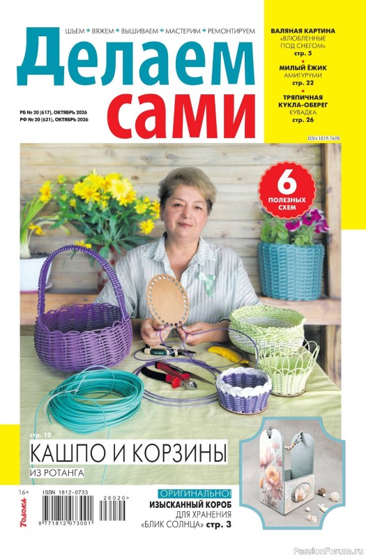 Коллекция проектов для рукодельниц в журнале «Делаем сами №20 2026»
