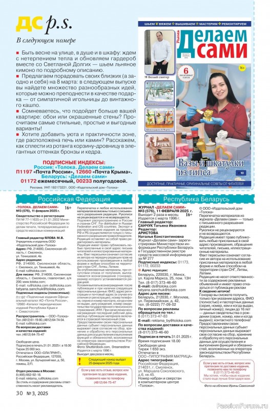 Коллекция проектов для рукодельниц в журнале «Делаем сами №3 2025»