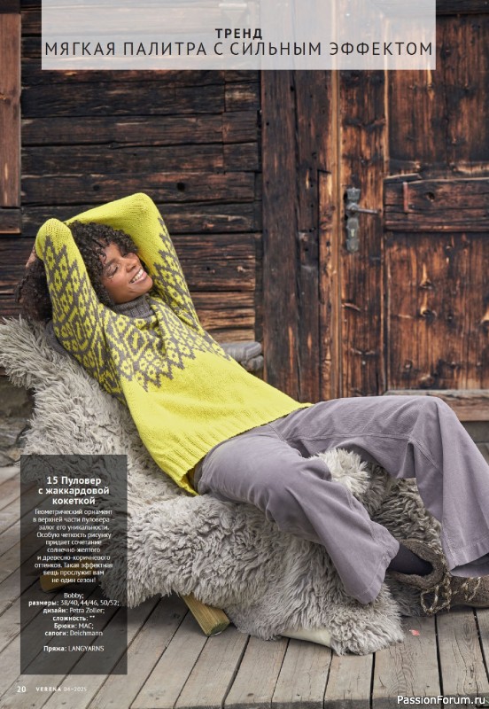 Вязаные модели в журнале &laquo;Verena №4 2025&raquo;