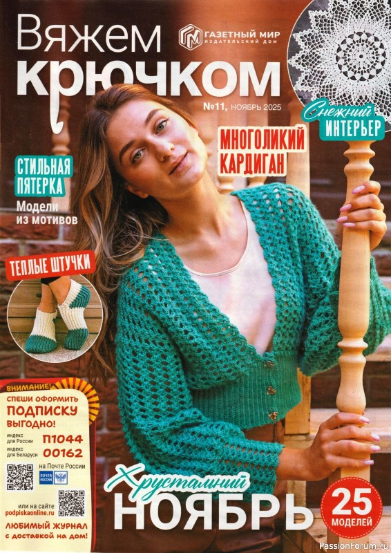Вязаные модели в журнале «Вяжем Крючком №11 2025»
