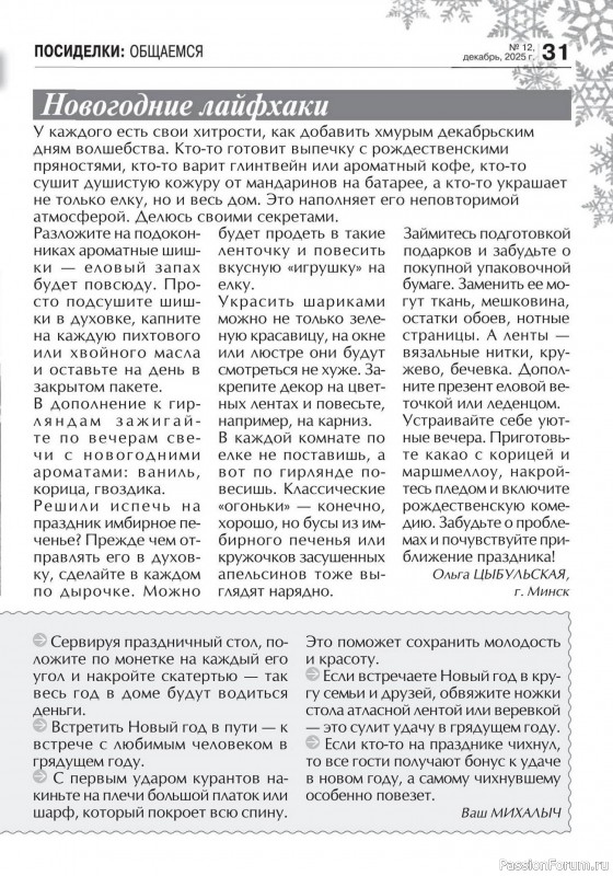 Коллекция кулинарных рецептов в журнале «Кухонька Михалыча №12 2025»