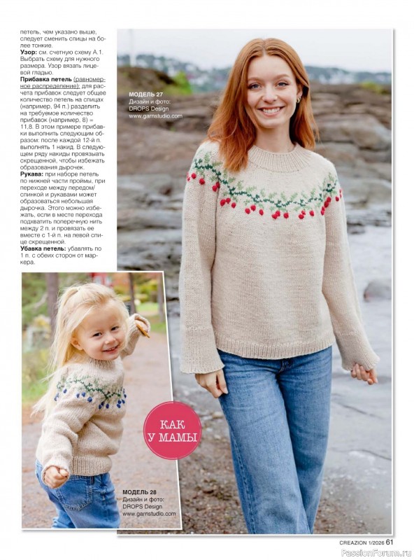 Вязаные модели в журнале «Creazion №1 2026»