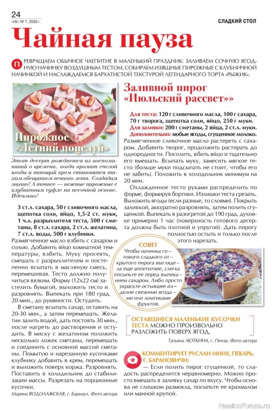Коллекция кулинарных рецептов в журнале «Наша кухня №7 2026»