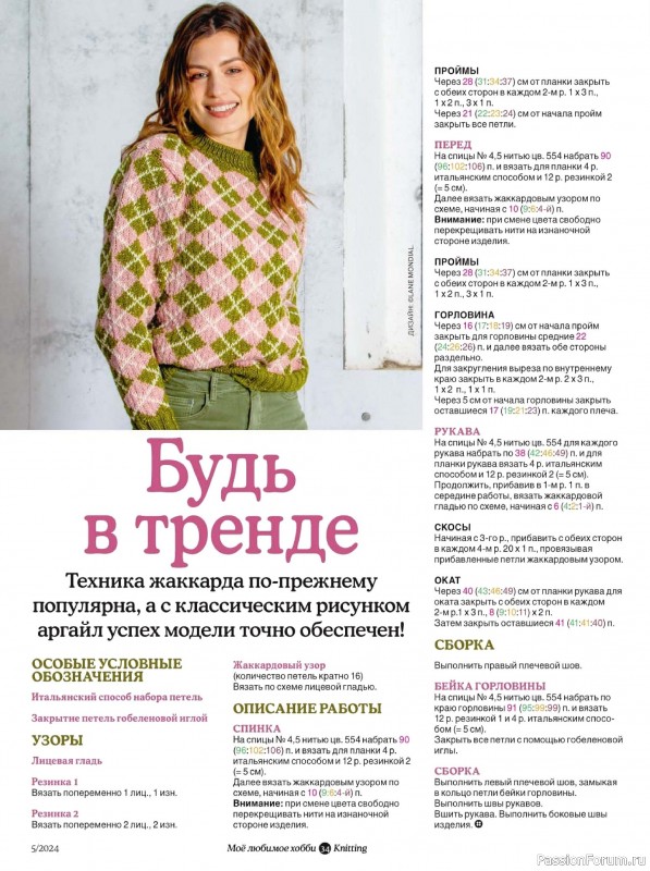 Вязаные модели в журнале «Knitting. Вязание №5 2024»