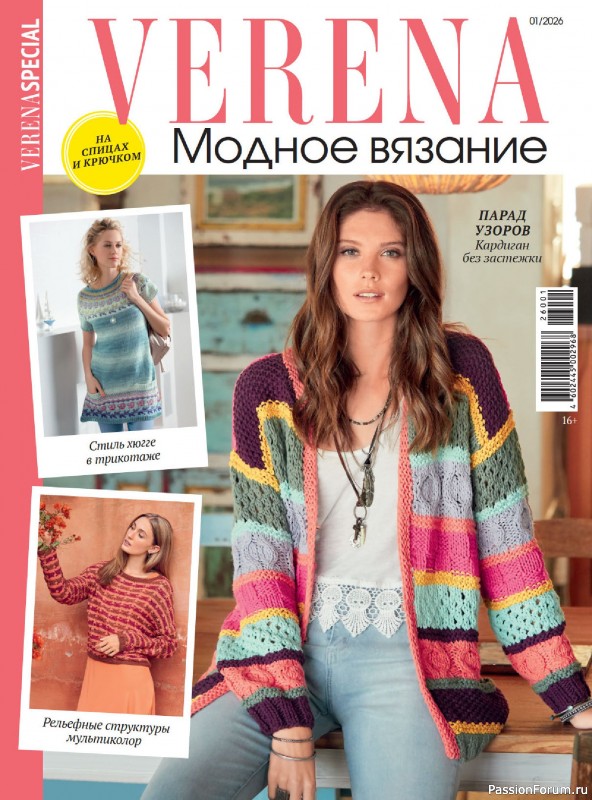 Вязаные модели в журнале &laquo;Модное вязание №1 2026&raquo;