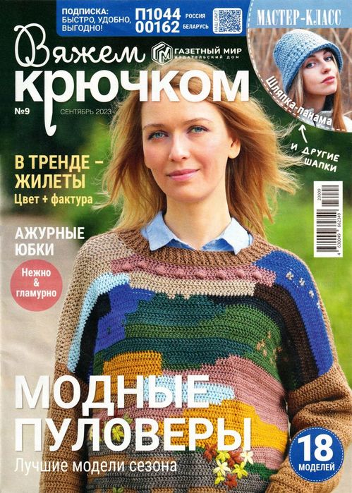 Вязаные модели в журнале &laquo;Вяжем крючком №9 2023&raquo;