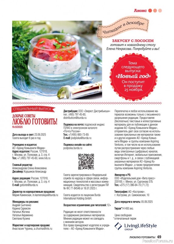 Коллекция кулинарных рецептов в журнале «Люблю готовить! Спецвыпуск №5 2025»