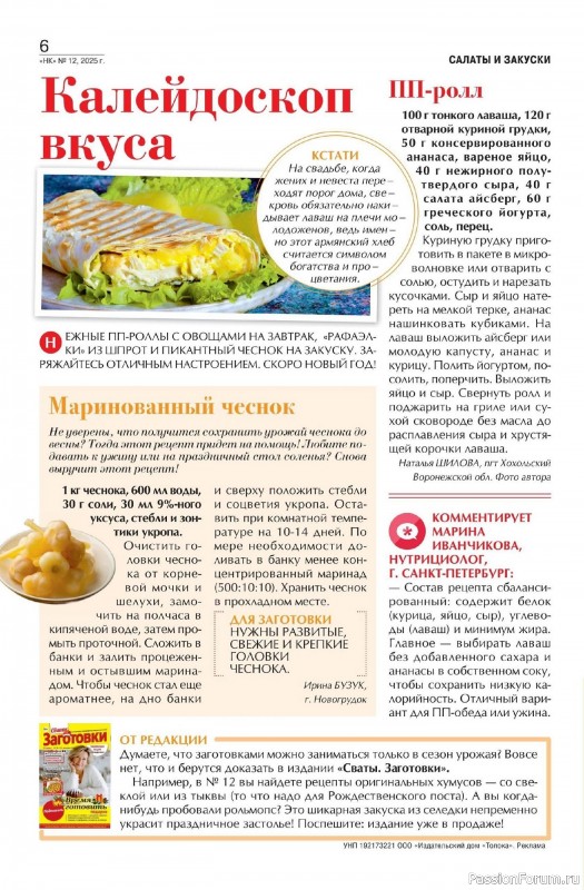 Коллекция кулинарных рецептов в журнале «Наша кухня №12 2025»