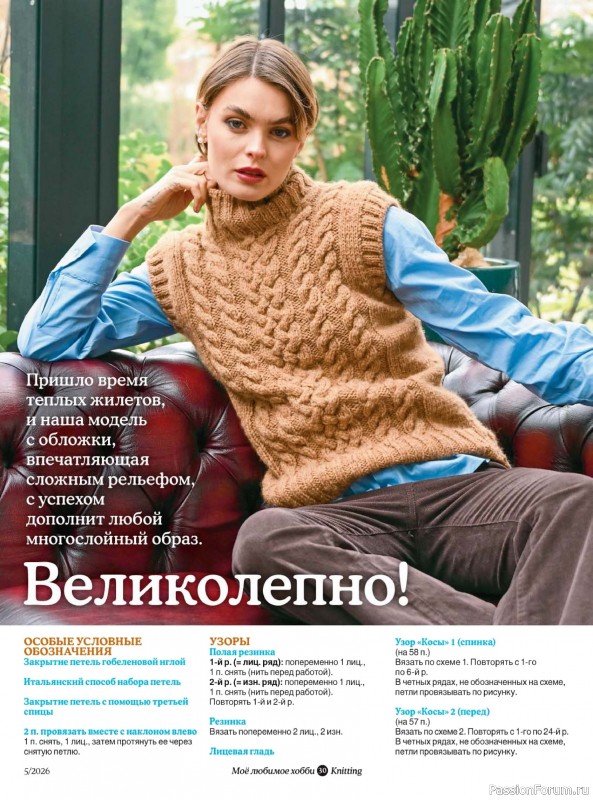 Вязаные модели в журнале «Knitting. Вязание №5 2026»