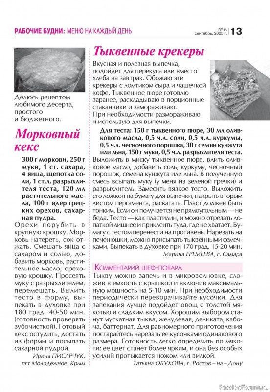 Коллекция кулинарных рецептов в журнале «Кухонька Михалыча №9 2025»