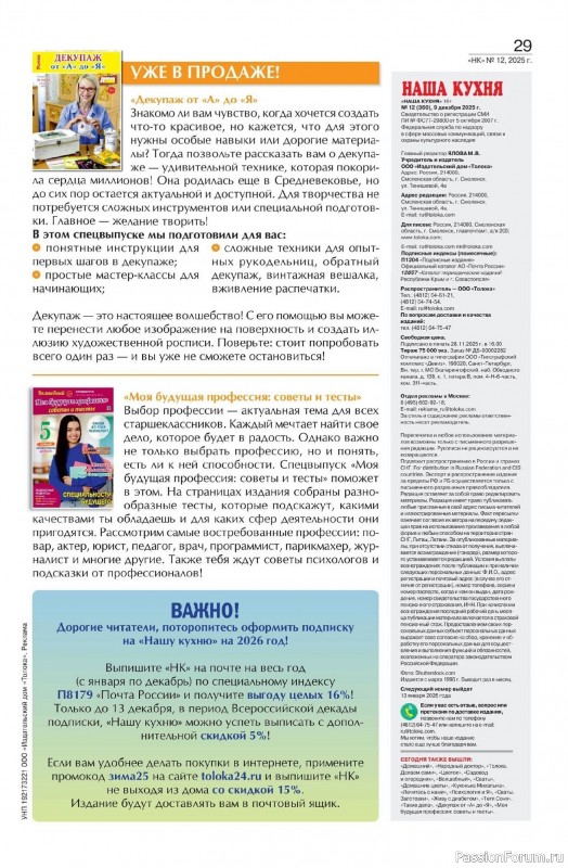 Коллекция кулинарных рецептов в журнале «Наша кухня №12 2025»