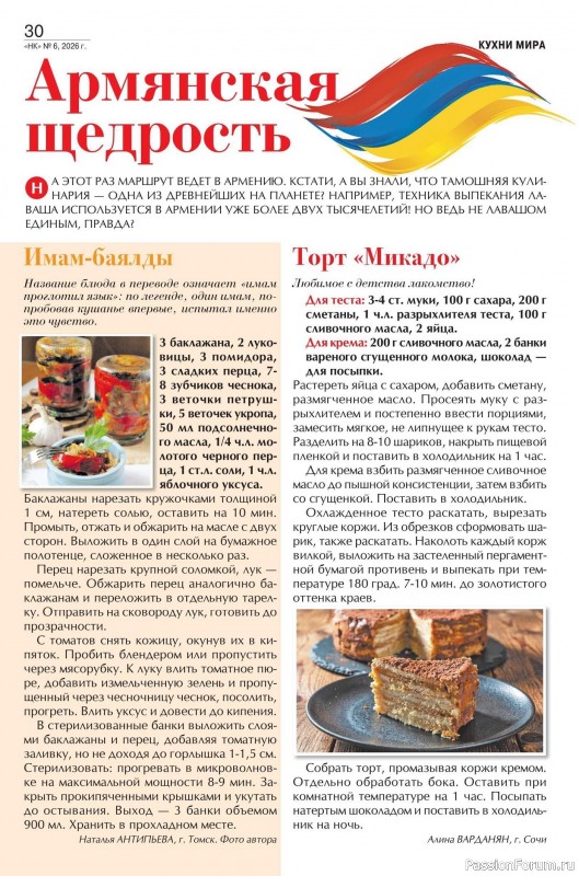 Коллекция кулинарных рецептов в журнале «Наша кухня №6 2026»