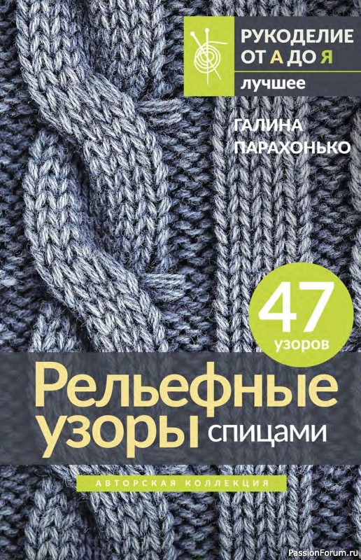 Коллекция проектов в книге « Рельефные узоры спицами»
