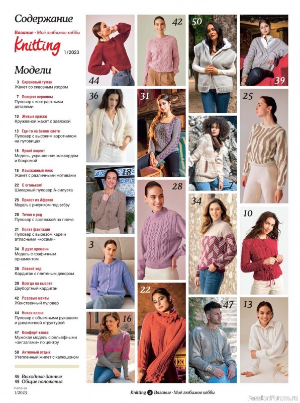 Вязаные модели в журнале «Knitting. Вязание №1 2023»