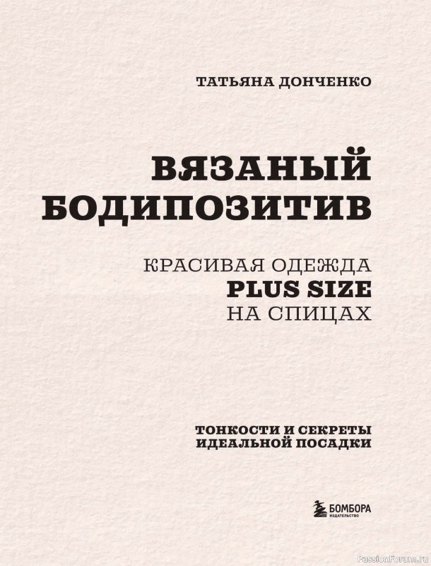 Вязаные проекты в книге «Красивая одежда Plus Size на спицах».