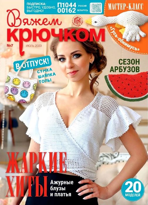 Вязаные модели в журнале «Вяжем крючком №7 2023»