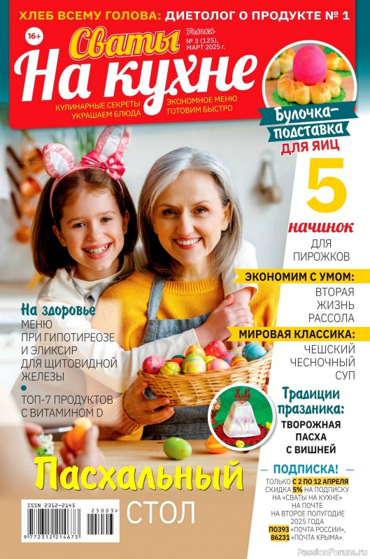 Коллекция кулинарных рецептов в журнале «Сваты на кухне №3 2025»