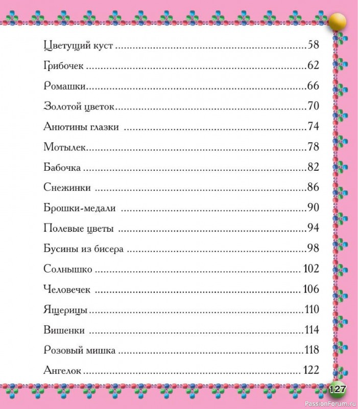 Коллекция проектов для рукодельниц в книге «Бисер. Оригинальные поделки»